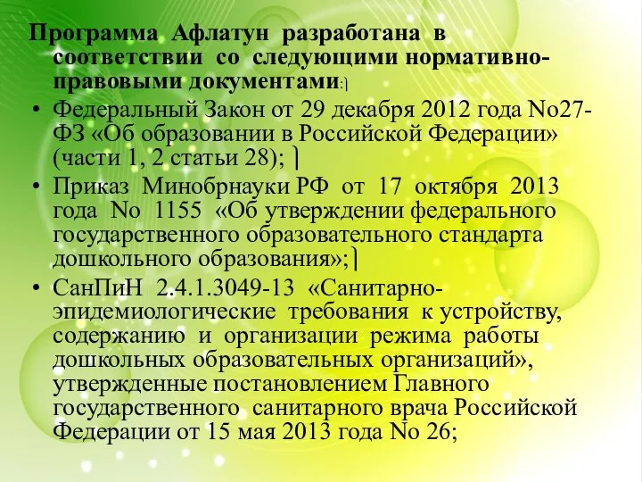 Программа Афлатун разработана в соответствии со следующими нормативно-правовыми документами:⎫ Федеральный Закон