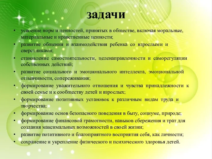 задачи усвоение норм и ценностей, принятых в обществе, включая моральные, материальные