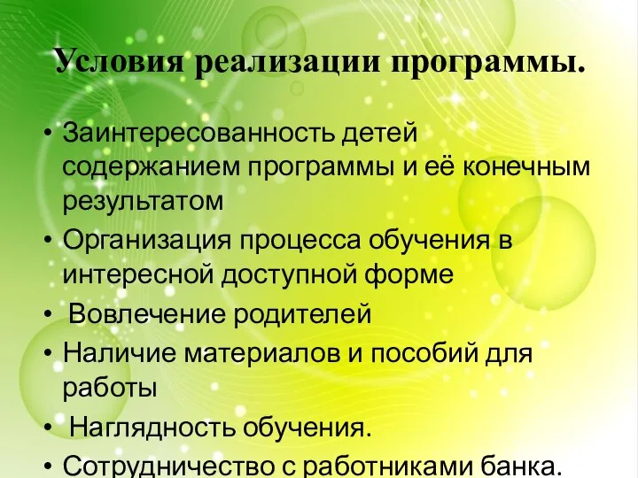 Условия реализации программы. Заинтересованность детей содержанием программы и её конечным результатом