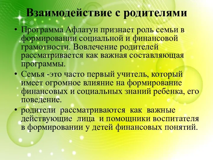 Взаимодействие с родителями Программа Афлатун признает роль семьи в формировании социальной