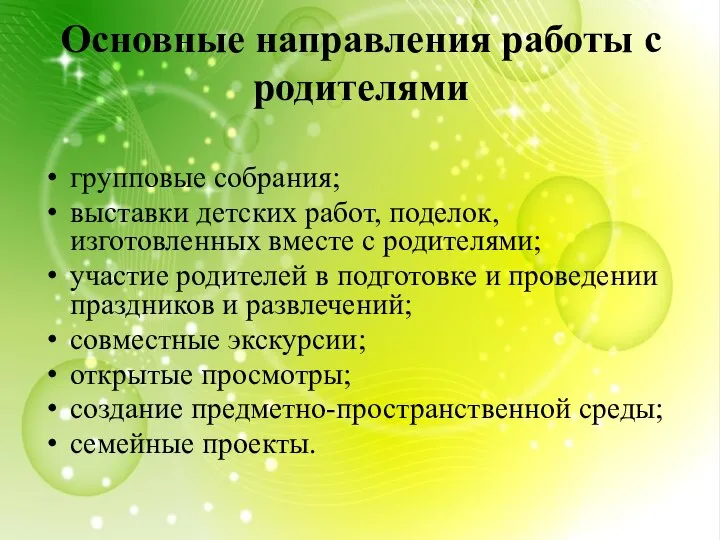 Основные направления работы с родителями групповые собрания; выставки детских работ, поделок,