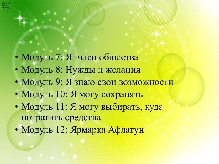 Модуль 7: Я -член общества Модуль 8: Нужды и желания Модуль