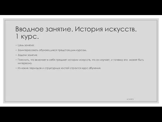 Вводное занятие. История искусств. 1 курс. Цель занятия: Заинтересовать обучающихся предстоящим