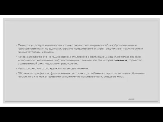 Сколько существует человечество, столько оно пытается выразить себя изобразительными и пространственными