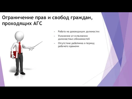 Ограничение прав и свобод граждан, проходящих АГС Работа на руководящих должностях