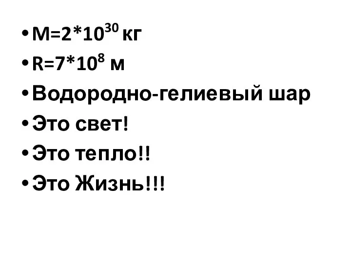 M=2*1030 кг R=7*108 м Водородно-гелиевый шар Это свет! Это тепло!! Это Жизнь!!!