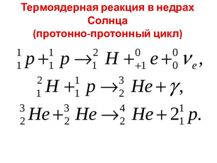 Термоядерная реакция в недрах Солнца (протонно-протонный цикл)