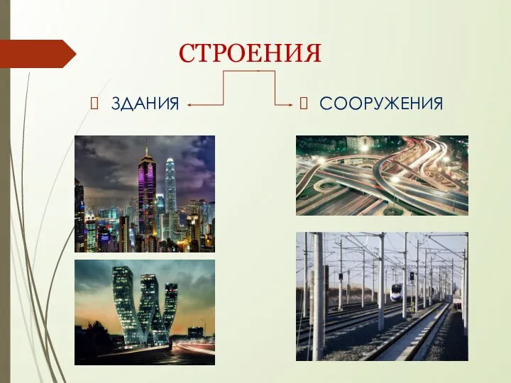 СТРОЕНИЯ ЗДАНИЯ СООРУЖЕНИЯ