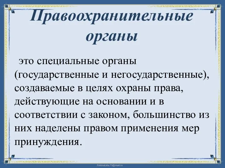 Правоохранительные органы это специальные органы (государственные и негосударственные), создаваемые в целях