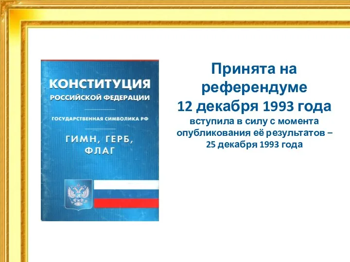 Принята на референдуме 12 декабря 1993 года вступила в силу с