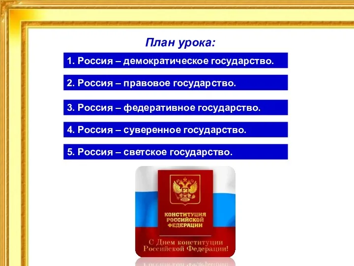 План урока: 1. Россия – демократическое государство. 2. Россия – правовое