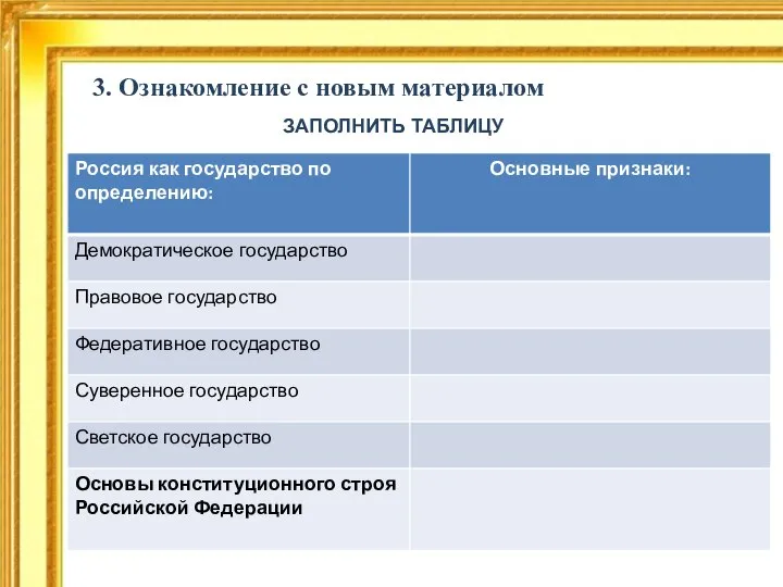 ЗАПОЛНИТЬ ТАБЛИЦУ 3. Ознакомление с новым материалом