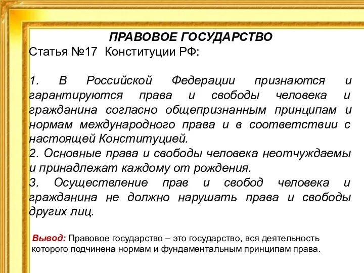 ПРАВОВОЕ ГОСУДАРСТВО Статья №17 Конституции РФ: 1. В Российской Федерации признаются