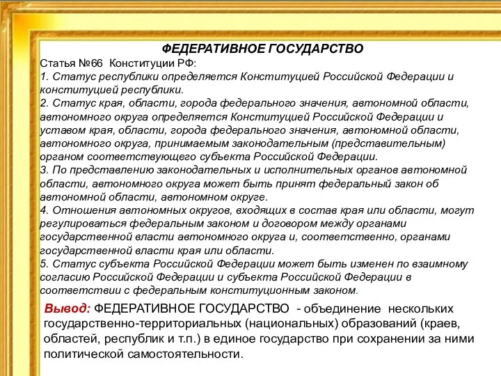 ФЕДЕРАТИВНОЕ ГОСУДАРСТВО Статья №66 Конституции РФ: 1. Статус республики определяется Конституцией