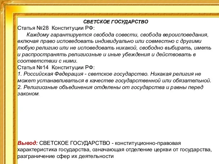 СВЕТСКОЕ ГОСУДАРСТВО Статья №28 Конституции РФ: Каждому гарантируется свобода совести, свобода