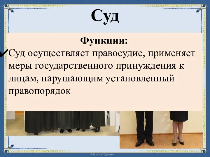 Суд Судьи Судебные приставы Функции: Суд осуществляет правосудие, применяет меры государственного