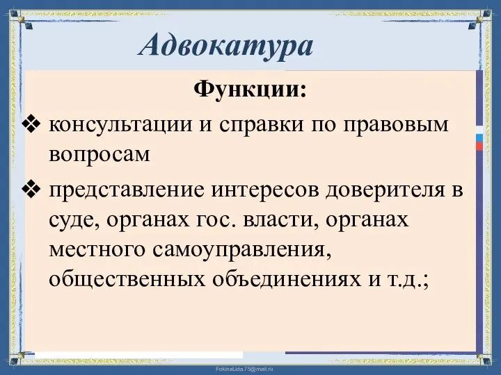 Адвокатура Функции: консультации и справки по правовым вопросам представление интересов доверителя