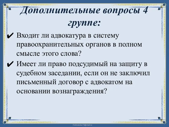 Дополнительные вопросы 4 группе: Входит ли адвокатура в систему правоохранительных органов