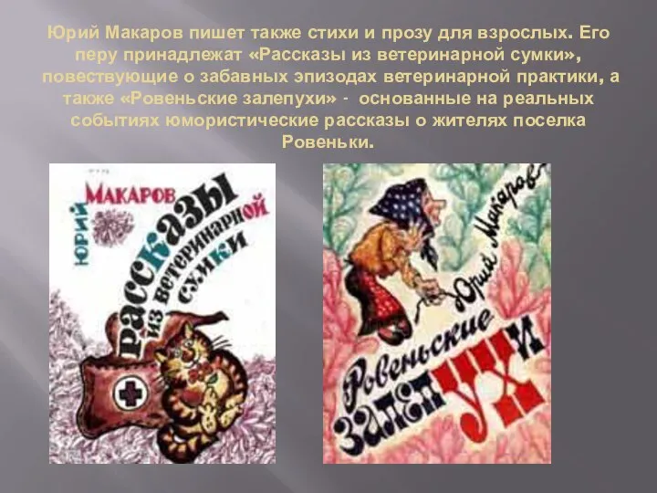 Юрий Макаров пишет также стихи и прозу для взрослых. Его перу