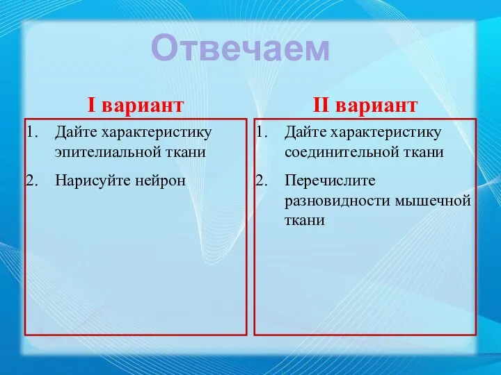 I вариант Дайте характеристику эпителиальной ткани Нарисуйте нейрон II вариант Дайте