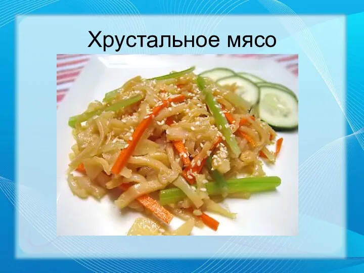 Хрустальное мясо