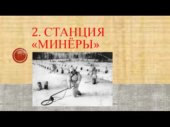 2. СТАНЦИЯ «МИНЁРЫ»