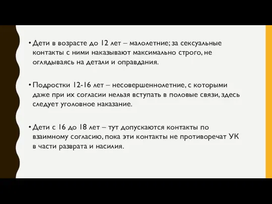 Дети в возрасте до 12 лет – малолетние; за сексуальные контакты