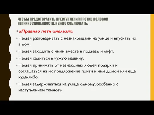 ЧТОБЫ ПРЕДОТВРАТИТЬ ПРЕСТУПЛЕНИЯ ПРОТИВ ПОЛОВОЙ НЕПРИКОСНОВЕННОСТИ, НУЖНО СОБЛЮДАТЬ: «Правило пяти «нельзя».