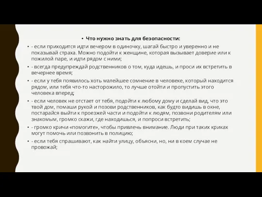 Что нужно знать для безопасности: - если приходится идти вечером в