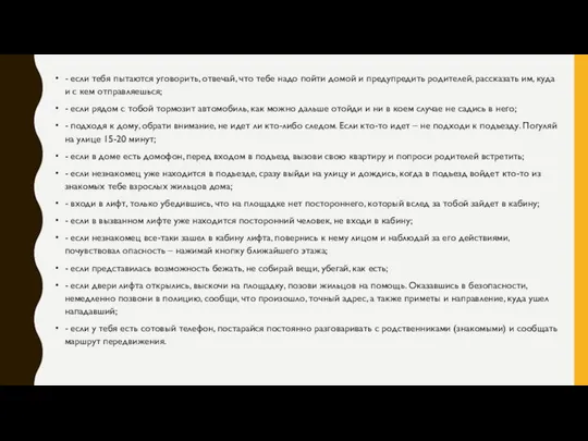 - если тебя пытаются уговорить, отвечай, что тебе надо пойти домой