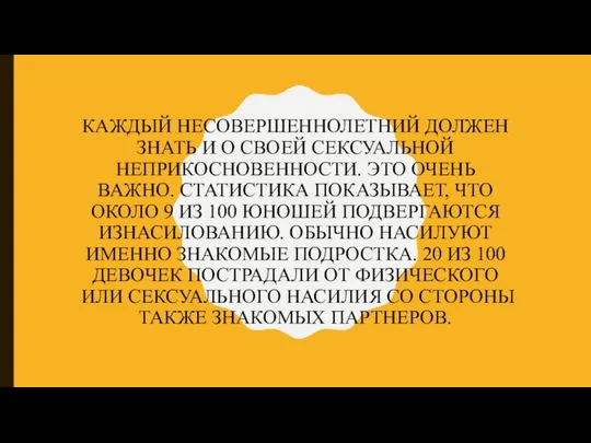 КАЖДЫЙ НЕСОВЕРШЕННОЛЕТНИЙ ДОЛЖЕН ЗНАТЬ И О СВОЕЙ СЕКСУАЛЬНОЙ НЕПРИКОСНОВЕННОСТИ. ЭТО ОЧЕНЬ