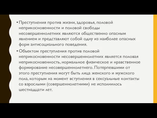 Преступления против жизни, здоровья, половой неприкосновенности и половой свободы несовершеннолетних являются