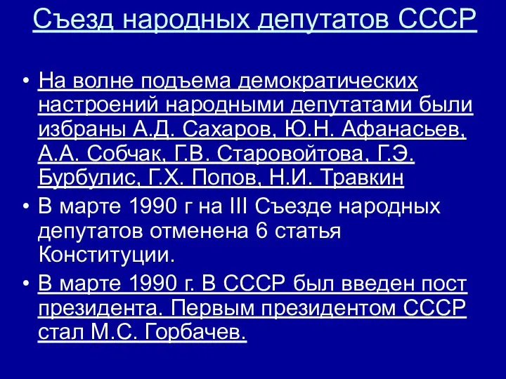 Съезд народных депутатов СССР На волне подъема демократических настроений народными депутатами