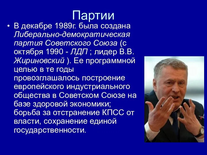 Партии В декабре 1989г. была создана Либерально-демократическая партия Советского Союза (с