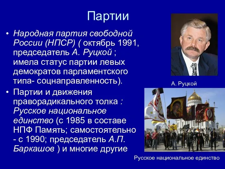 Партии Народная партия свободной России (НПСР) ( октябрь 1991, председатель А.