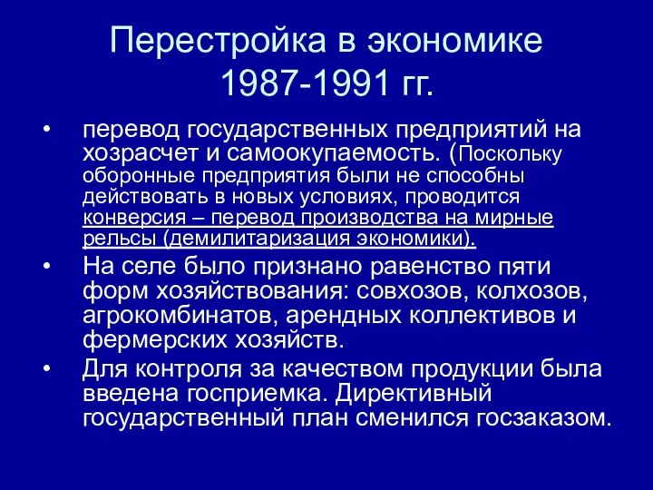 Перестройка в экономике 1987-1991 гг. перевод государственных предприятий на хозрасчет и