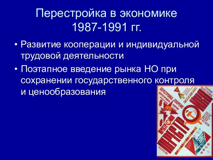 Перестройка в экономике 1987-1991 гг. Развитие кооперации и индивидуальной трудовой деятельности