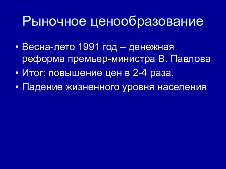 Рыночное ценообразование Весна-лето 1991 год – денежная реформа премьер-министра В. Павлова