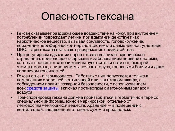 Опасность гексана Гексан оказывает раздражающее воздействие на кожу; при внутреннем потреблении