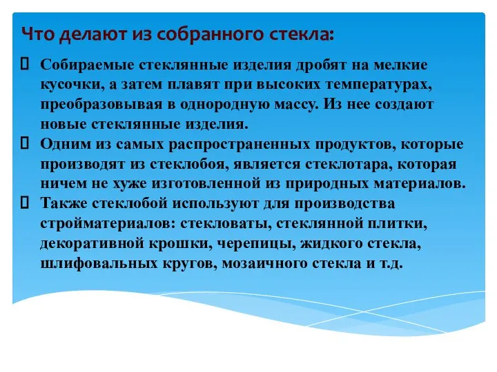 Что делают из собранного стекла: Собираемые стеклянные изделия дробят на мелкие