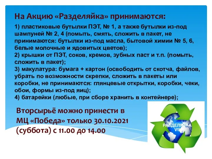 На Акцию «Разделяйка» принимаются: 1) пластиковые бутылки ПЭТ, № 1, а