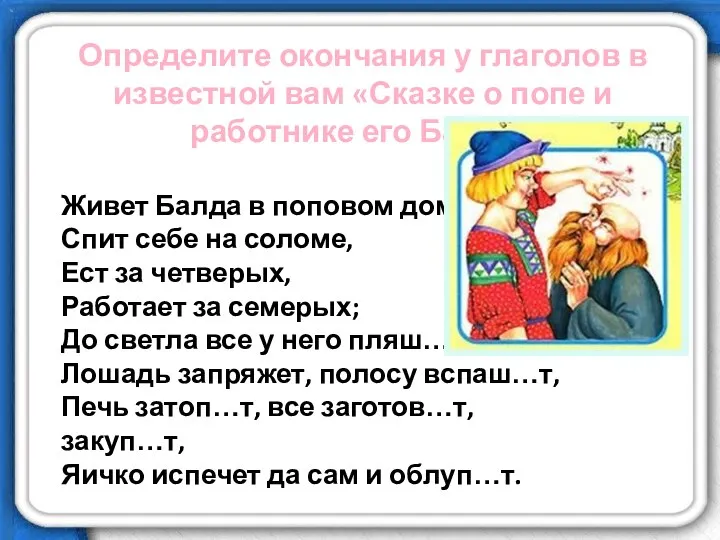 Определите окончания у глаголов в известной вам «Сказке о попе и