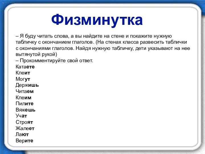 – Я буду читать слова, а вы найдите на стене и