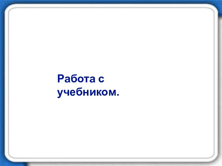 Работа с учебником.