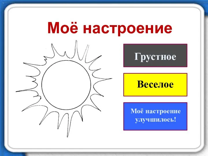 Грустное Веселое Моё настроение улучшилось! Моё настроение