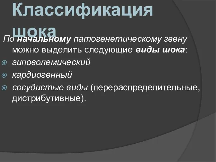 Классификация шока По начальному патогенетическому звену можно выделить следующие виды шока: