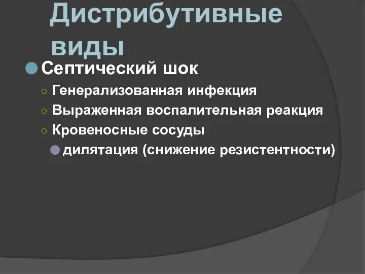 Дистрибутивные виды Септический шок Генерализованная инфекция Выраженная воспалительная реакция Кровеносные сосуды дилятация (снижение резистентности)