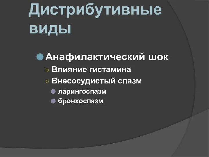 Дистрибутивные виды Анафилактический шок Влияние гистамина Внесосудистый спазм ларингоспазм бронхоспазм