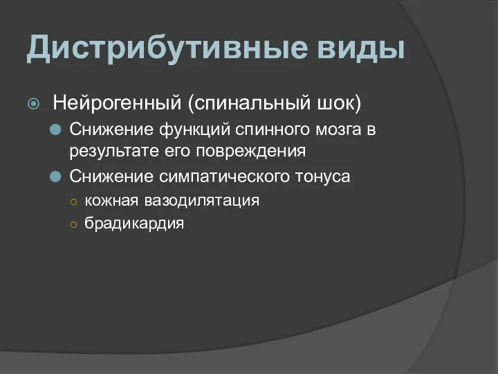 Дистрибутивные виды Нейрогенный (спинальный шок) Снижение функций спинного мозга в результате