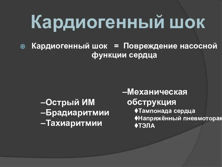 Кардиогенный шок Кардиогенный шок = Повреждение насосной функции сердца Острый ИМ